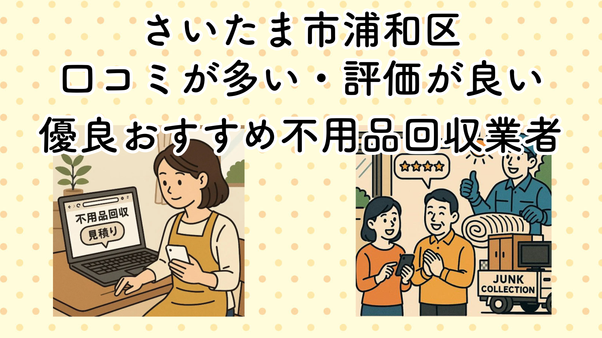 さいたま市浦和区　口コミが多い・評価が良い優良おすすめ不用品回収業者